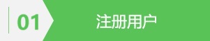 01注册用户